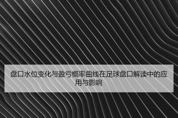 pan-kou-shui-wei-bian-hua-yu-ying-kui-gai-lv-qu-xian-zai-zu-qiu-pan-kou-jie-du-zhong-de-ying-yong-yu-ying-xiang-2-755.jpg