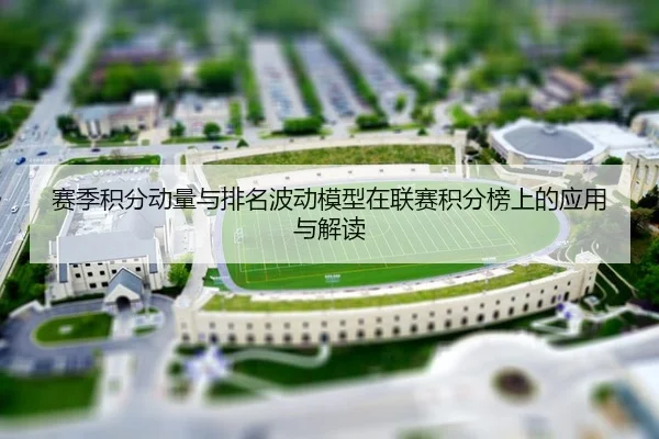 赛季积分动量与排名波动模型在联赛积分榜上的应用与解读