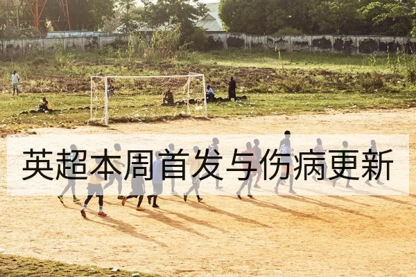 英超本周首发与伤病更新