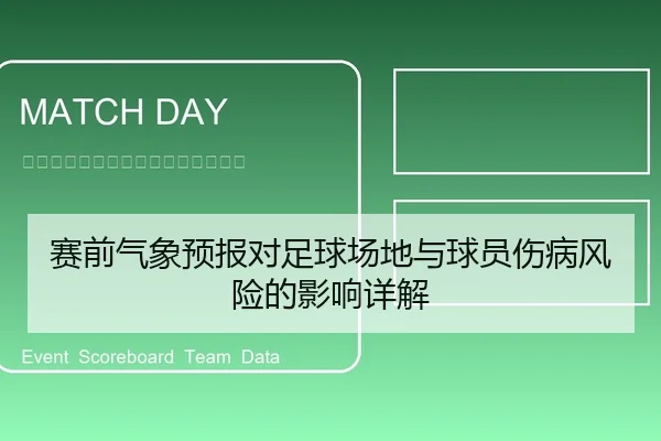 赛前气象预报对足球场地与球员伤病风险的影响详解
