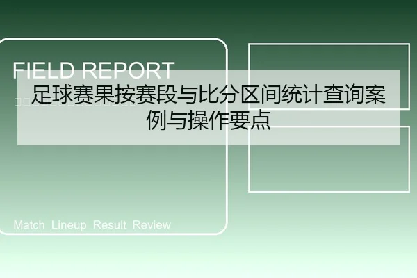 足球赛果按赛段与比分区间统计查询案例与操作要点