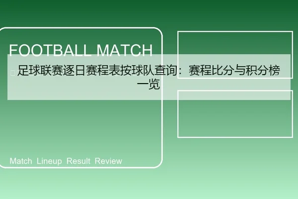 zu-qiu-lian-sai-zhu-ri-sai-cheng-biao-an-qiu-dui-cha-xun-sai-cheng-bi-fen-yu-ji-fen-bang-yi-lan-2-604.jpg