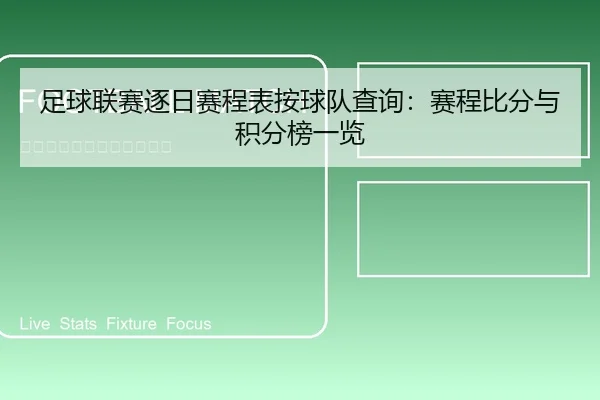 足球联赛逐日赛程表按球队查询：赛程比分与积分榜一览
