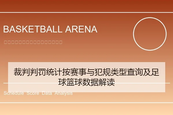 裁判判罚统计按赛事与犯规类型查询及足球篮球数据解读