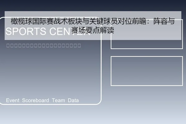 橄榄球国际赛战术板块与关键球员对位前瞻：阵容与赛场要点解读