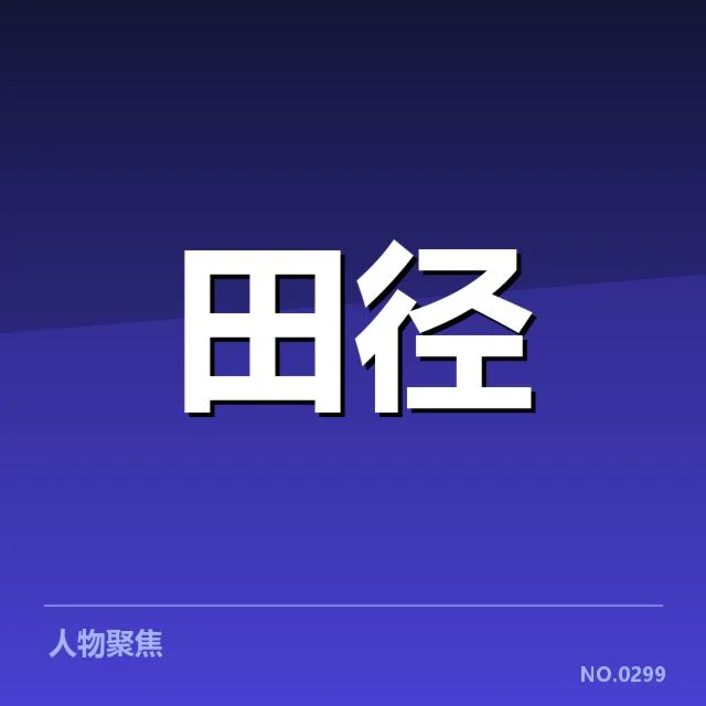 短跑选手状态追踪背后,运动员训练强度与竞技水平的关系