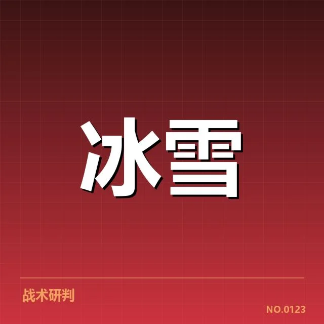 雪上赛事赛道特点背后，技术细节与战术选择引发多方关注