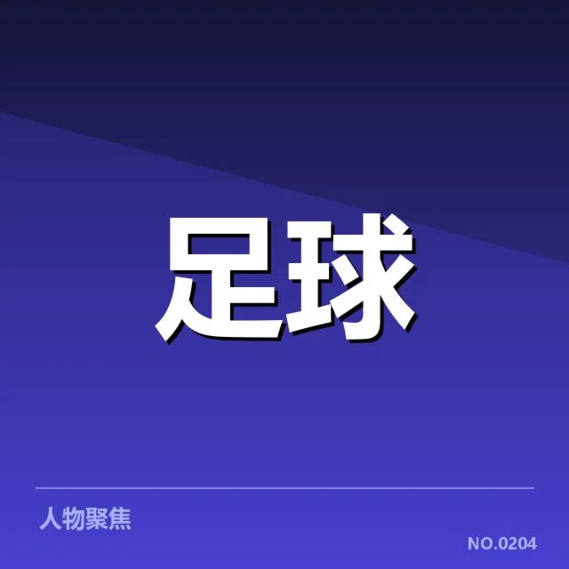 法甲历史交锋:巴黎圣日耳曼与马赛竞争缘何激烈