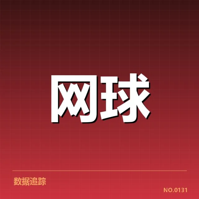 法网赛程密度：选手体能承受有多大挑战