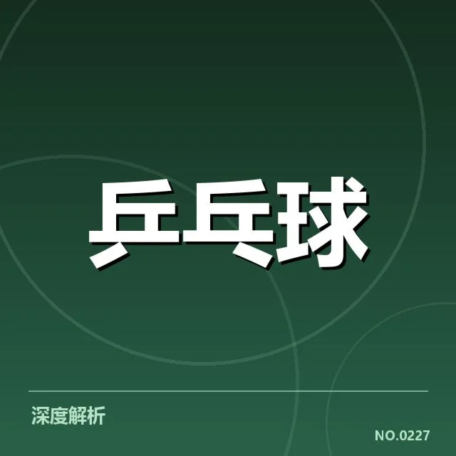 韩国乒乓球队正手进攻：技能提升与战术调整成关键