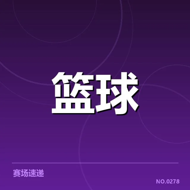 深圳马可波罗队员具体伤病情况确认