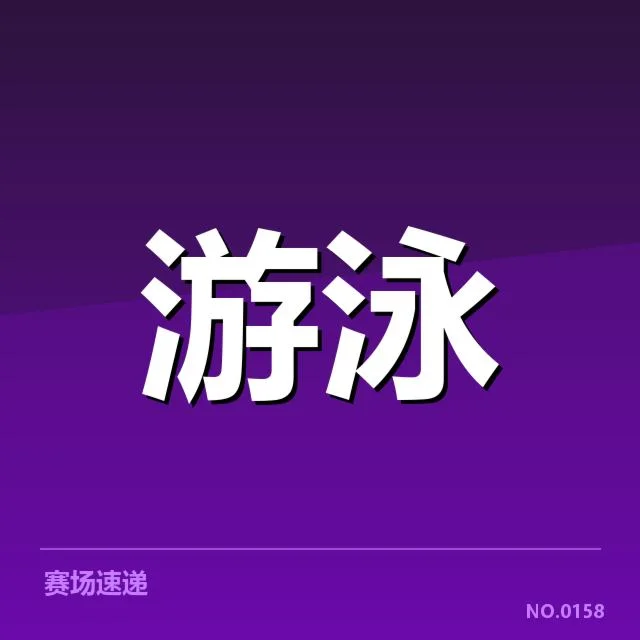 游泳青少年全运会:参赛选手发展路径疑问