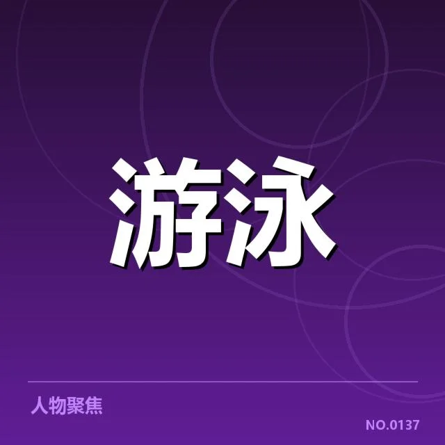 已确认的赛事安排与参赛选手名单