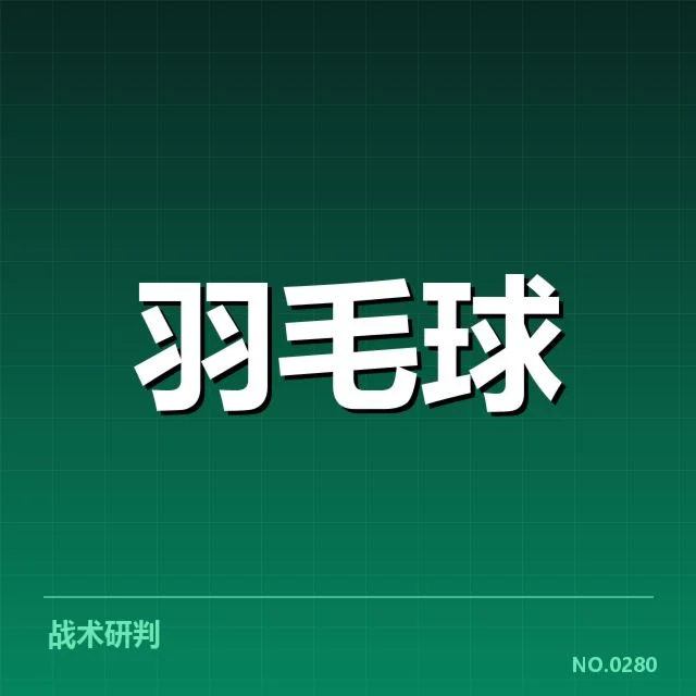 羽毛球红牌判罚:赛事裁判标准存疑
