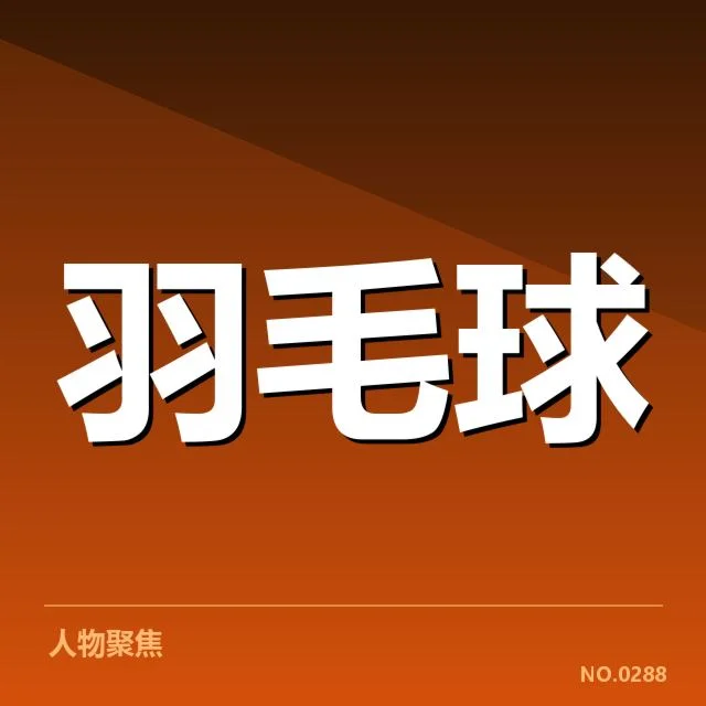 已确认的红牌判罚名单及赛程节点