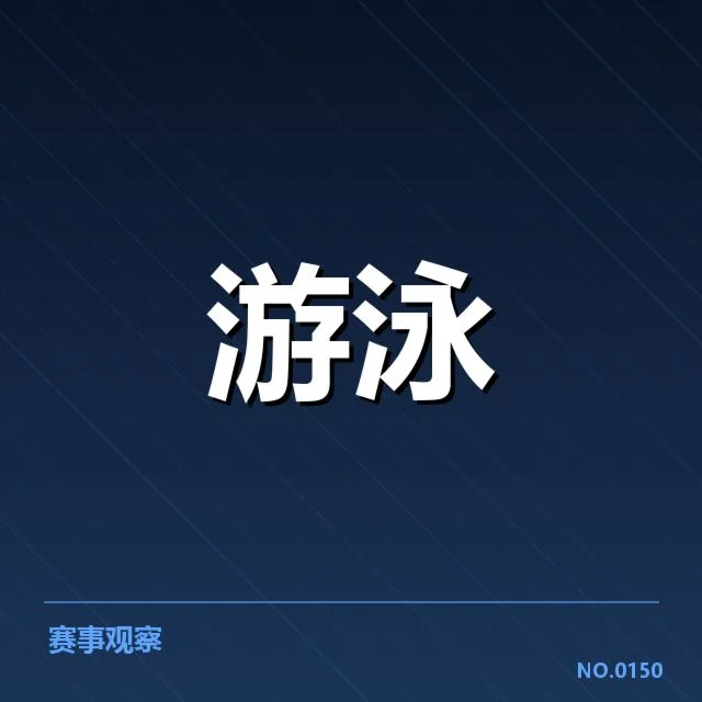 孙杨奥运积分赛：资格争夺激烈，孙杨参加奥运积分赛的基本情况