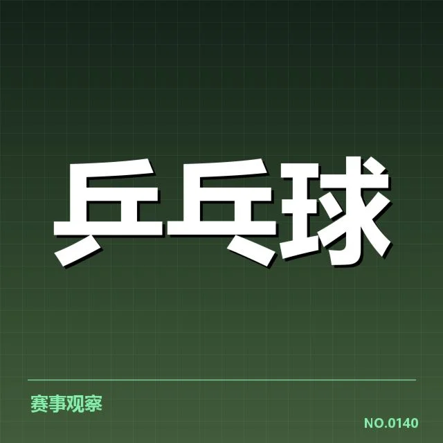 中国乒乓球男队集训：阵容调整与备战策略疑问